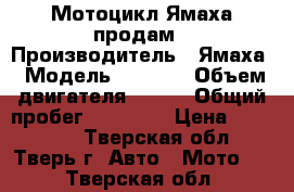  Мотоцикл Ямаха продам › Производитель ­ Ямаха › Модель ­ JX600 › Объем двигателя ­ 600 › Общий пробег ­ 22 700 › Цена ­ 179 000 - Тверская обл., Тверь г. Авто » Мото   . Тверская обл.